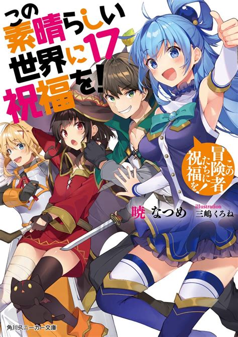 この す ば エロ 同人|[この素晴らしい世界に祝福を!]のエロ同人誌・エロ漫画一覧.